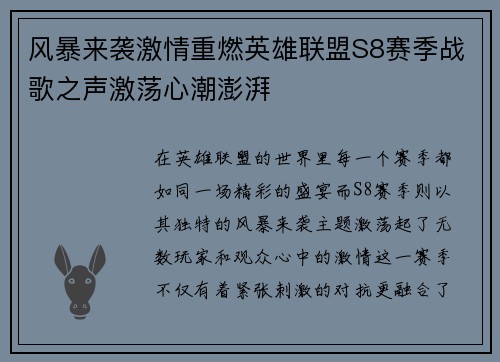 风暴来袭激情重燃英雄联盟S8赛季战歌之声激荡心潮澎湃