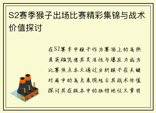 S2赛季猴子出场比赛精彩集锦与战术价值探讨