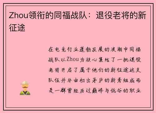 Zhou领衔的同福战队：退役老将的新征途