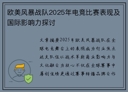 欧美风暴战队2025年电竞比赛表现及国际影响力探讨